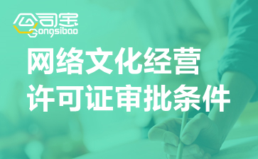 網(wǎng)絡(luò)文化經(jīng)營許可證（文網(wǎng)文）申請全攻略 條件、流程與審批時限詳解