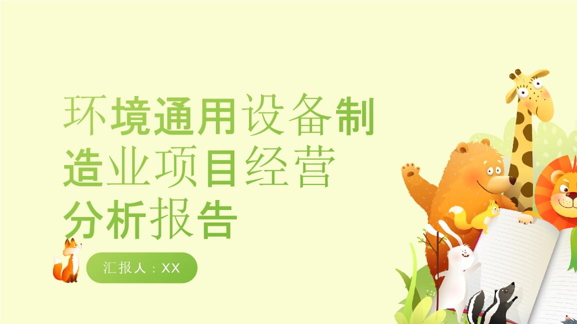 環境通用設備制造業項目經營分析報告